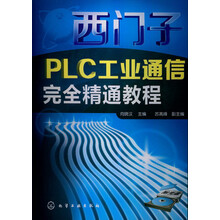 西门子PLC工业通信完全精通教程（附光盘1张）