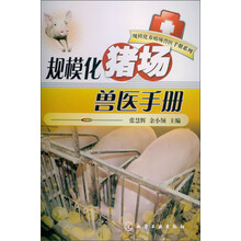 规模化养殖场兽医手册系列：规模化猪场兽医手册