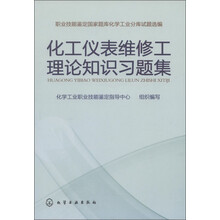化工仪表维修工理论知识习题集