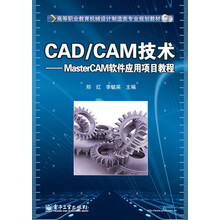 高等职业教育机械设计制造类专业规划教材：CAD/CAM技术·MasterCAM软件应用项目教程