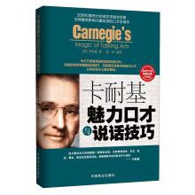卡耐基魅力口才与说话技巧（超级畅销书权威珍藏版）