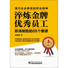 淬炼金牌优秀员工：职场制胜的88个要律