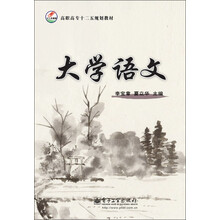 高职高专十二五规划教材：大学语文
