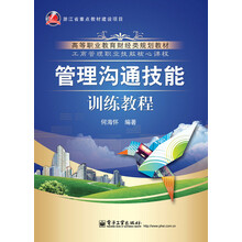 高等职业教育财经类规划教材：管理沟通技能训练教程