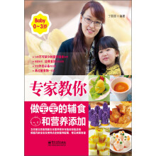 专家教你做宝宝的辅食和营养添加（0～3岁）（全彩）