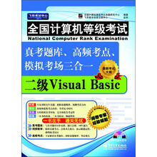 全国计算机等级考试真考题库、高频考点、模拟考场三合一：二级Visual Basic（附CD光盘1张）