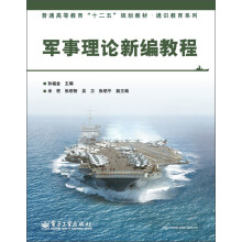 普通高等教育“十二五”规划教材·通识教育系列：军事理论新编教程