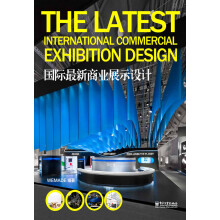 国际最新商业展示设计（全彩）