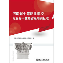 河南省中等职业学校专业骨干教师省级培训标准