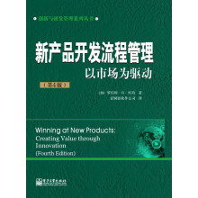 创新与研发管理系列丛书：新产品开发流程管理·以市场为驱动（第4版）