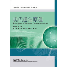 高等学校“学历教育合训”系列教材:现代通信原理