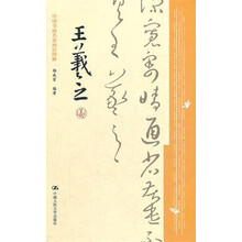 中国书画名家画语图解：王羲之