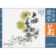 中国画课堂：菊（附DVD光盘1张）