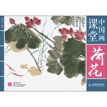中国画课堂：荷花（附DVD光盘1张）