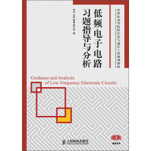 21世纪高等院校信息与通信工程规划教材：低频电子电路习题指导与分析