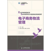 21世纪高等院校经济管理类规划教材·高校系列：电子商务物流管理