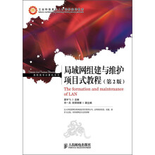 工业和信息化人才培养规划教材·高职高专计算机系列：局域网组建与维护项目式教程（第2版）