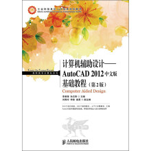 高职高专计算机系列：计算机辅助设计·AutoCAD 2012基础教程（中文版）（第2版）