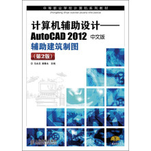 中等职业学校计算机系列教材：计算机辅助设计·AutoCAD 2012辅助建筑制图（中文版）（第2版）