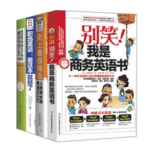 职场英语，看这套就够了！40天搞定苦学10年的英语！《别笑！我是商务英语书》《史上最强精选上班族必备单词2000》《想要背得滚瓜烂熟的感动英语1001句》《职场英语，看这本就够了》（套装全4册）