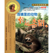 幸运的水貂-池塘里的动物