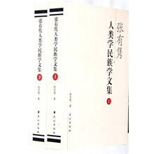 张有隽人类学民族学文集(上下)