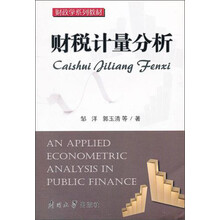 财税计量分析(财政学系列教材)