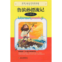 世界儿童文学传世经典·鲁滨孙漂流记(全译本)