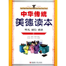 中华传统美德读本(2)