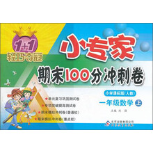 1+1轻巧夺冠小专家期末100分冲刺卷·1年级数学（上）小学课标版（人教）