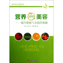 营养与美容·揭开健康与美丽的奥秘