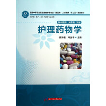 护理药物学