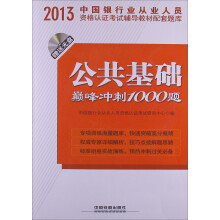 2013中国银行业从业人员资格认证考试辅导教材配套题库：公共基础巅峰冲刺1000题