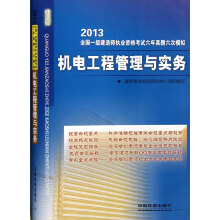 2013全国一级建造师执业资格考试6年真题6次模拟:机电工程管理与实务