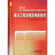 2013全国一级建造师执业资格考试6年真题6次模拟：建设工程法规及相关知识
