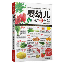 婴幼儿吃什么?禁什么?
