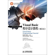 工业和信息化人才培养规划教材·高职高专计算机系列：Visual Basic程序设计教程（项目式）