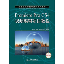 中等职业学校计算机系列教材：Premiere Pro CS4视频编辑项目教程（项目教学）
