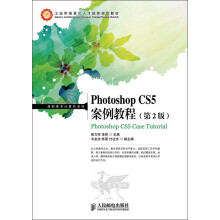 工业和信息化人才培养规划教材·高职高专计算机系列：Photoshop CS5案例教程（第2版）