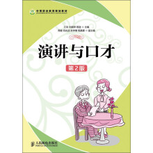 中等职业教育规划教材：演讲与口才（第2版）