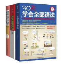 懒人英语·英语越学越快乐：30天学会正宗洋腔洋调（词汇+语法+句型）（套装全3册）《30天学会全部语法》《学会基本动词，一口气追上老外》《想要背得滚瓜烂熟的激励英语1001句》