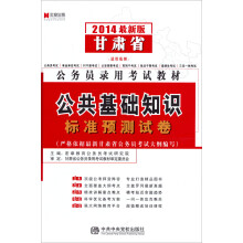 宏章出版·2014最新版甘肃省公务员录用考试教材：公共基础知识标准预测试卷