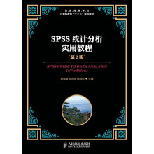 普通高等学校计算机教育“十二五”规划教材：SPSS统计分析实用教程（第2版）