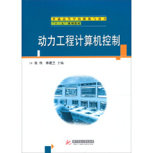 普通高等院校能源与动力类“十二五”规划教材：动力工程计算机控制