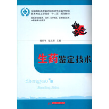 全国高职高专医药院校药学及医学检验技术专业工学结合“十二五”规划教材：生药鉴定技术
