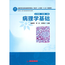 全国中等卫生职业教育护理专业“双证书”人才培养“十二五”规划教材：病理学基础