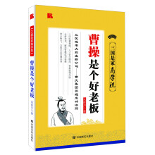 三国是家商学院：曹操是个好老板