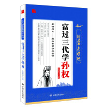 三国是家商学院：富过三代学孙权