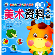 儿童美工资料大全丛书：儿童美术资料大全