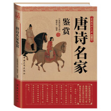 家藏经典文库（第1辑）：唐诗名家鉴赏